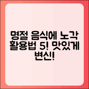 명절 음식에 넣기 좋은 노각 활용법 5가지
