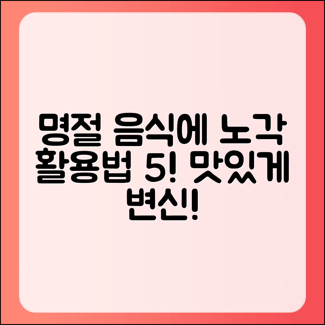 명절 음식에 넣기 좋은 노각 활용법 5가지