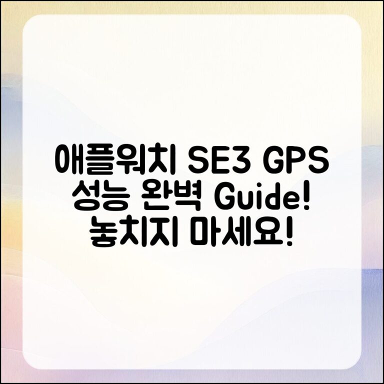애플워치 SE3 GPS 성능 완벽 가이드