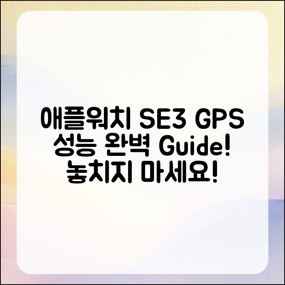 애플워치 SE3 GPS 성능 완벽 가이드