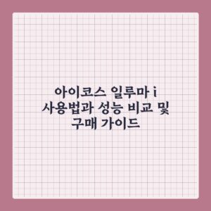 아이코스 일루마 i 사용법과 성능 비교 및 구매 가이드