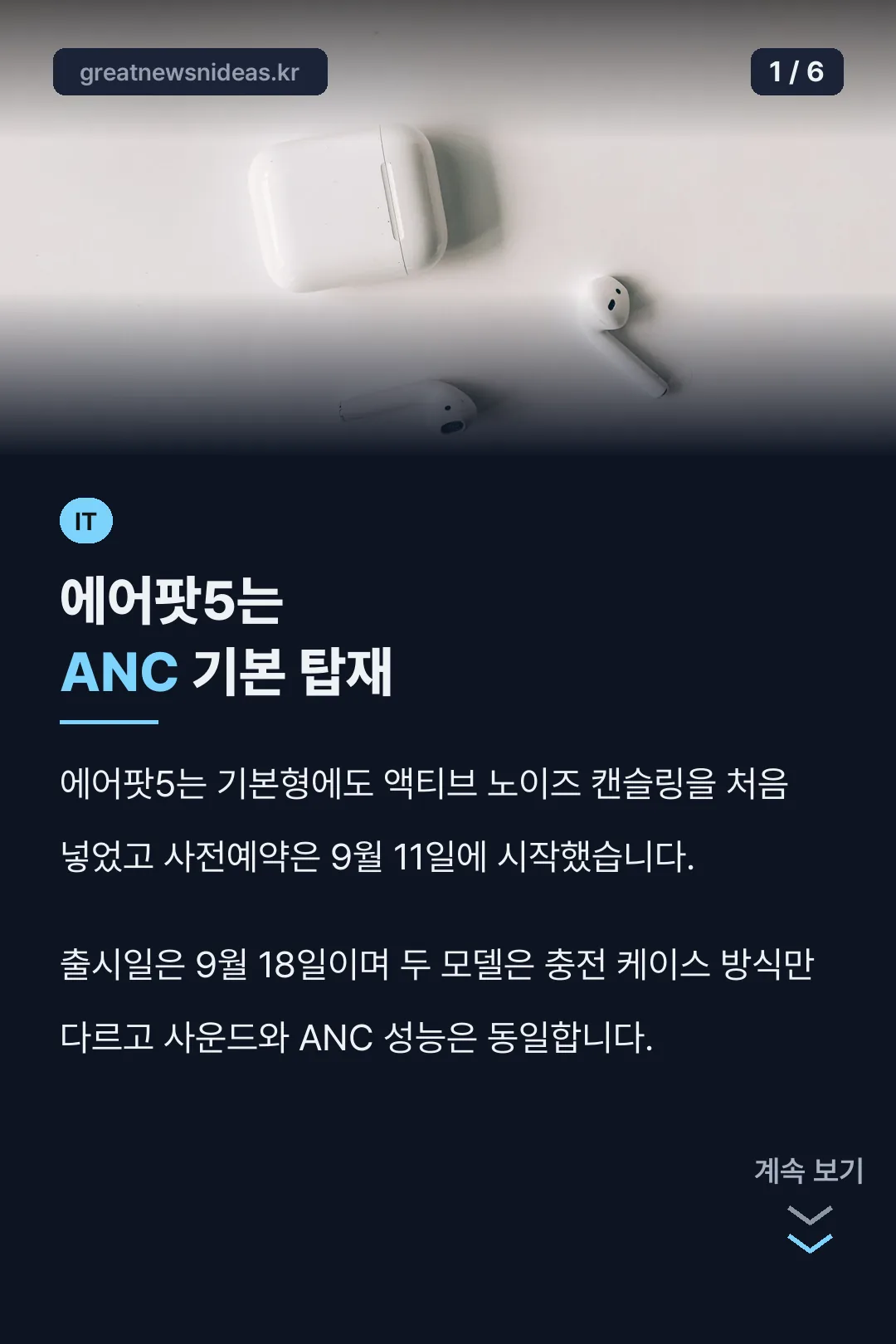 에어팟5는 ANC 기본 탑재