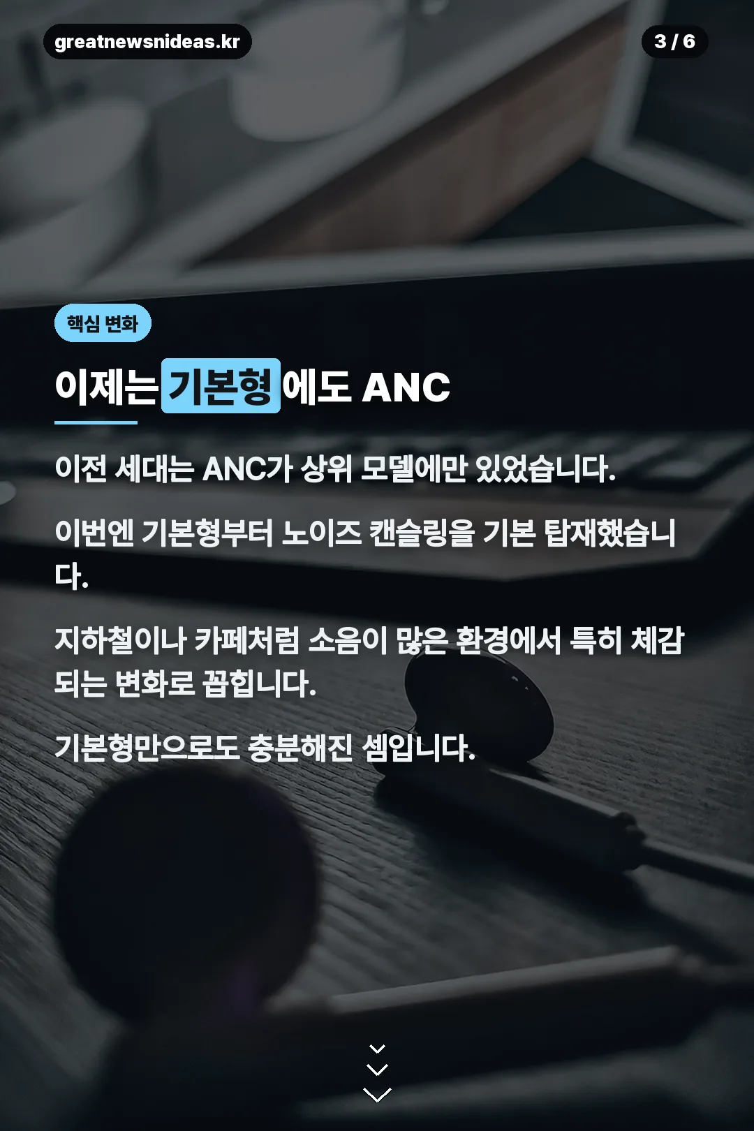 ANC 기본 탑재 변화