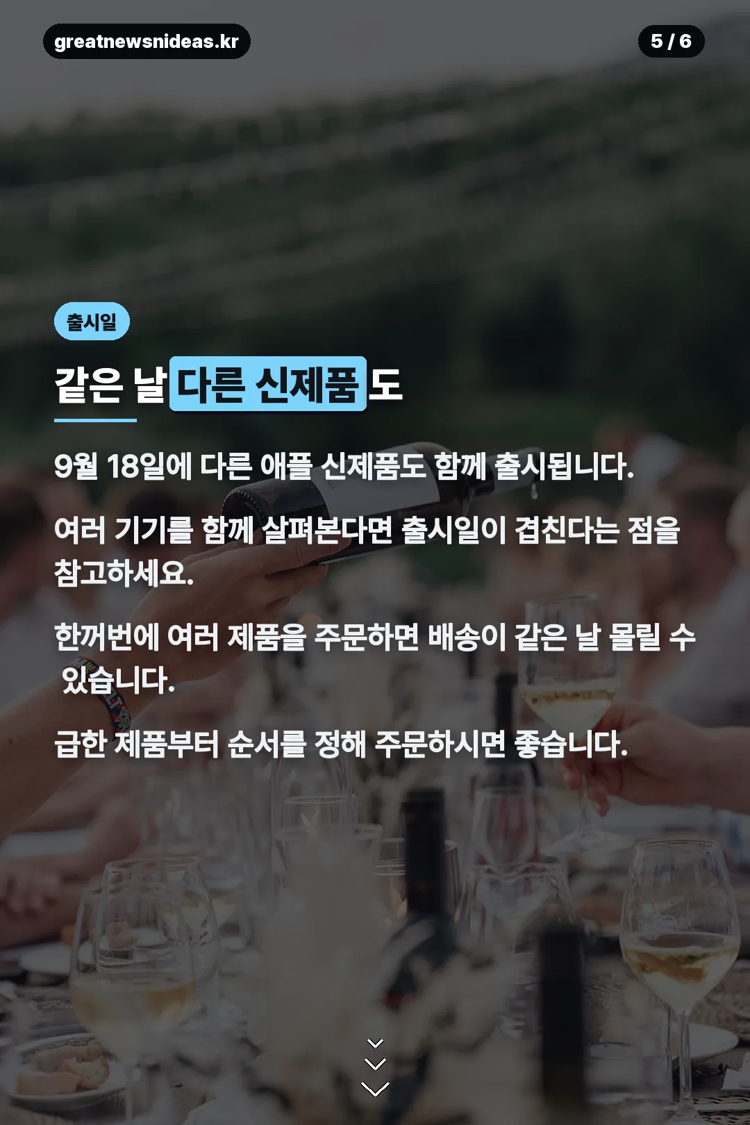 같은 날 다른 신제품