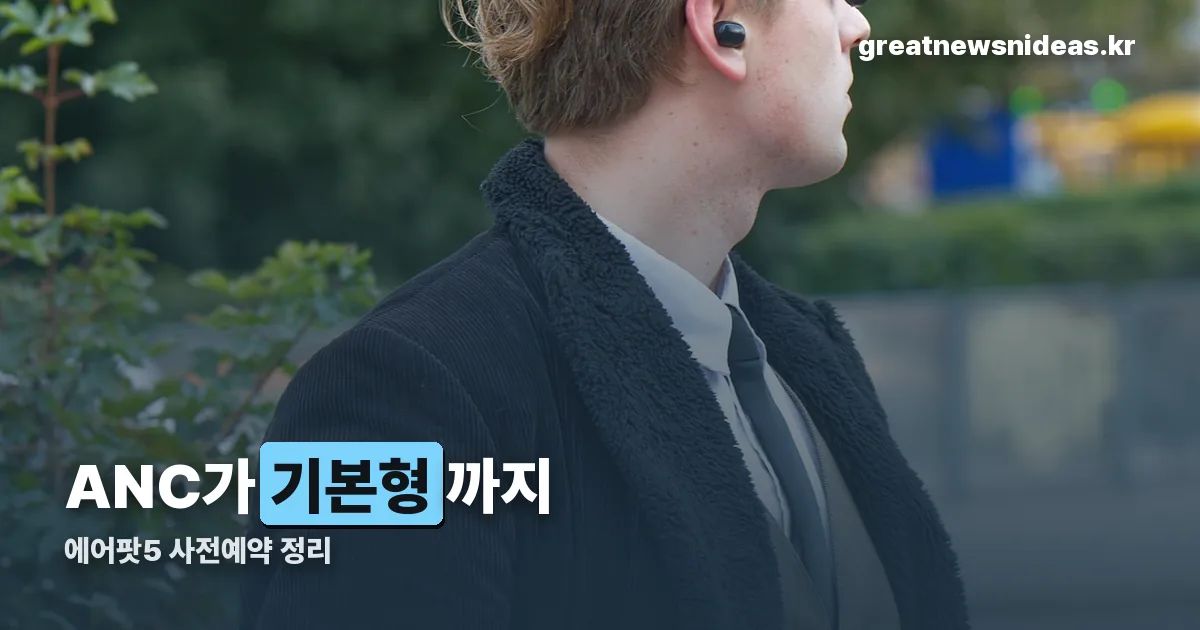 에어팟5 사전예약 정리 썸네일