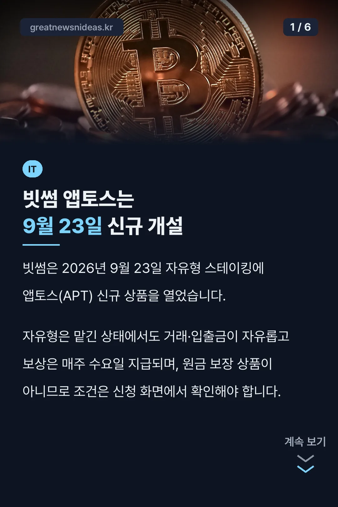 빗썸 앱토스는 9월 23일 신규 개설