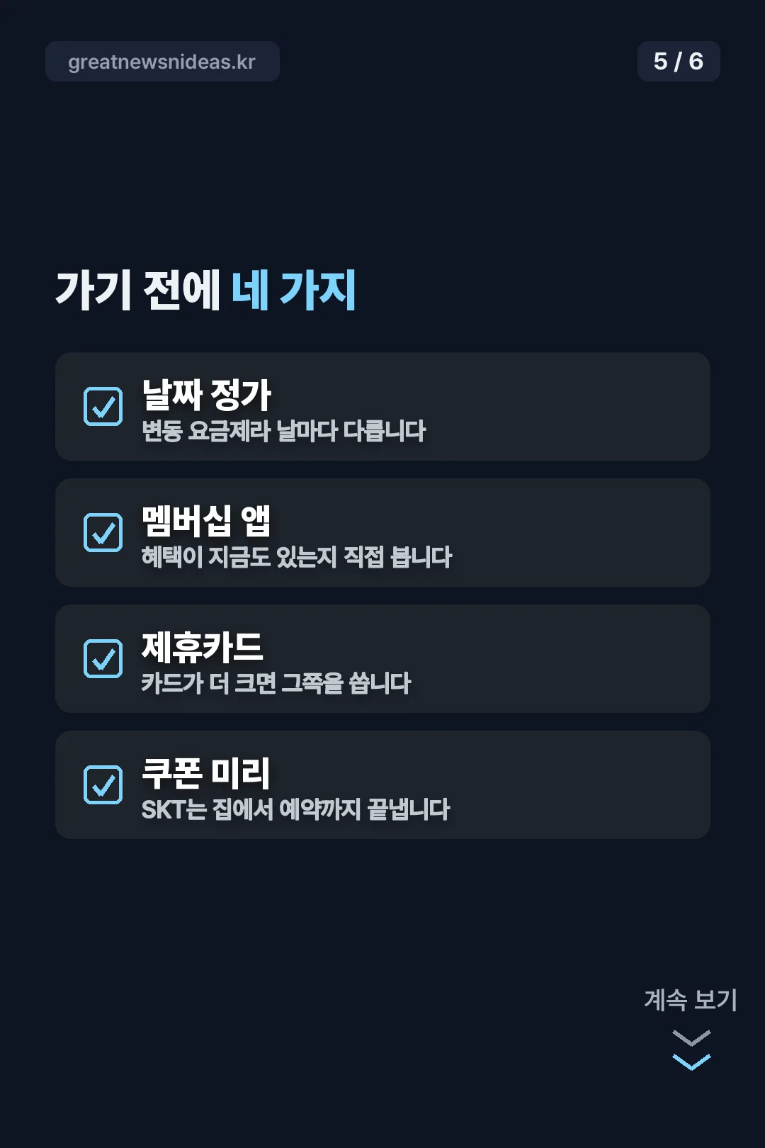 가기 전 체크리스트