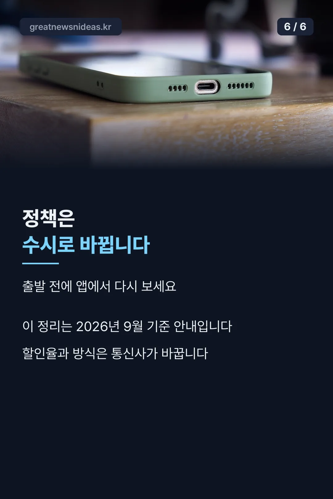 정책 변경 주의