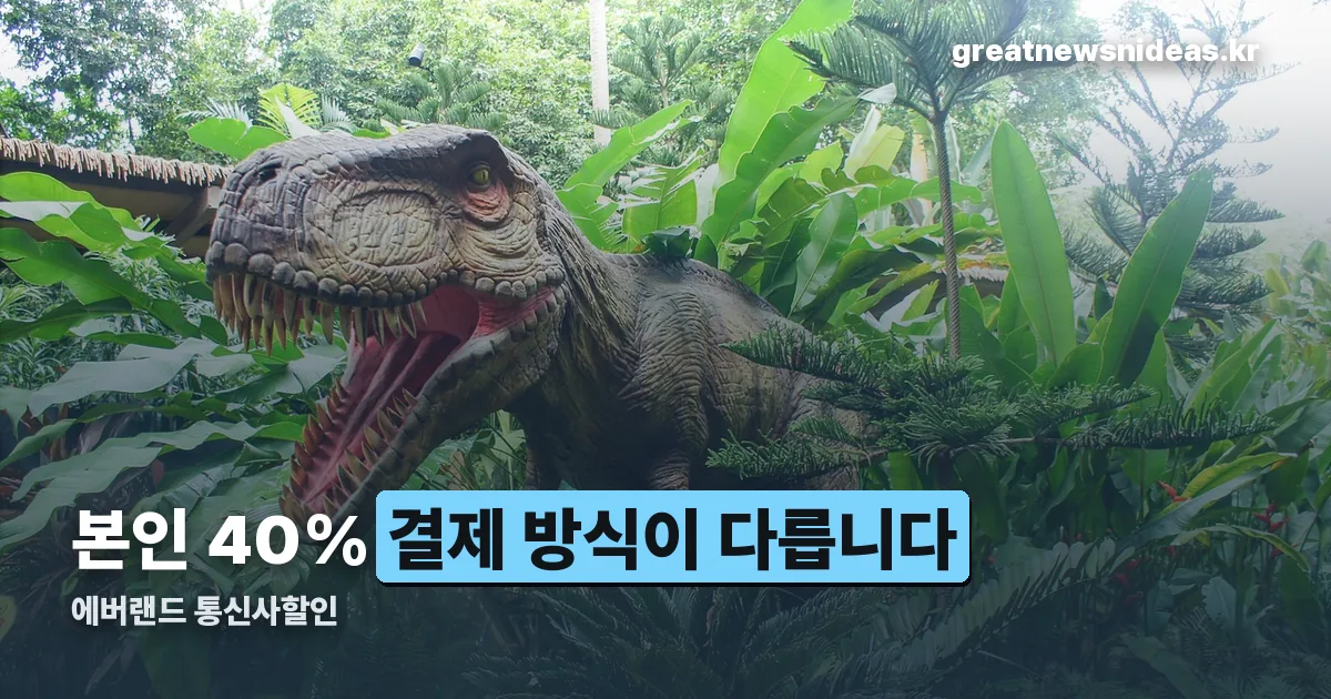 에버랜드 통신사할인 정리 썸네일