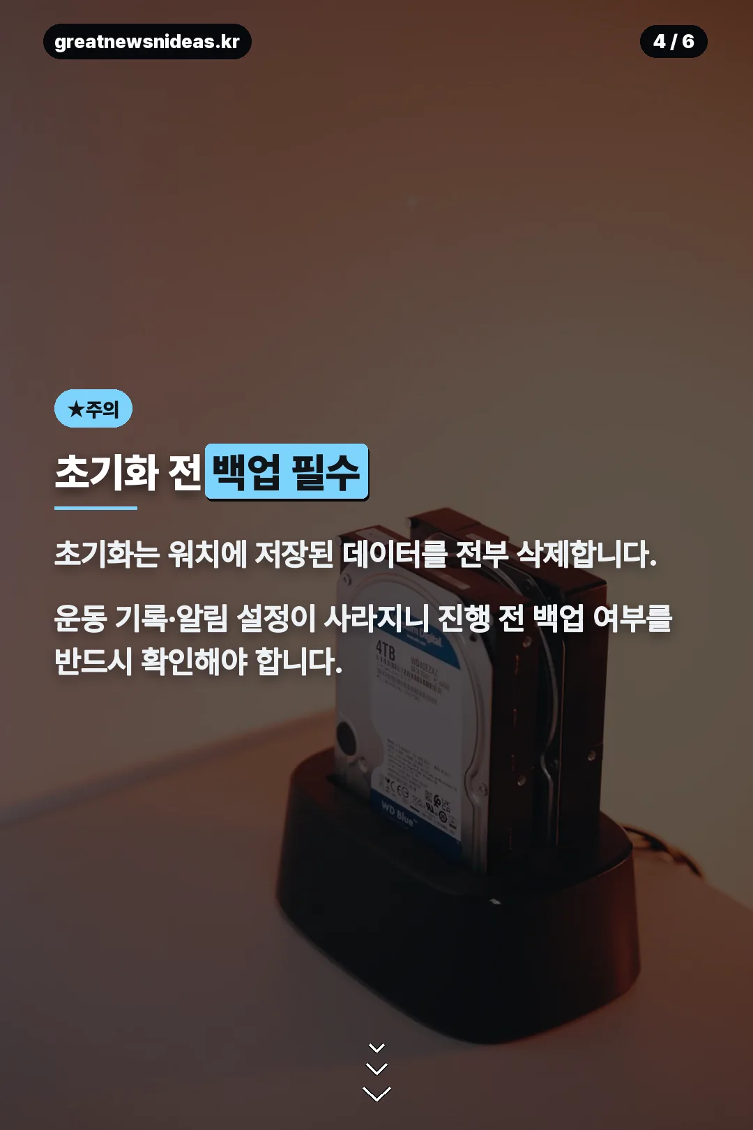 초기화 전 백업 주의