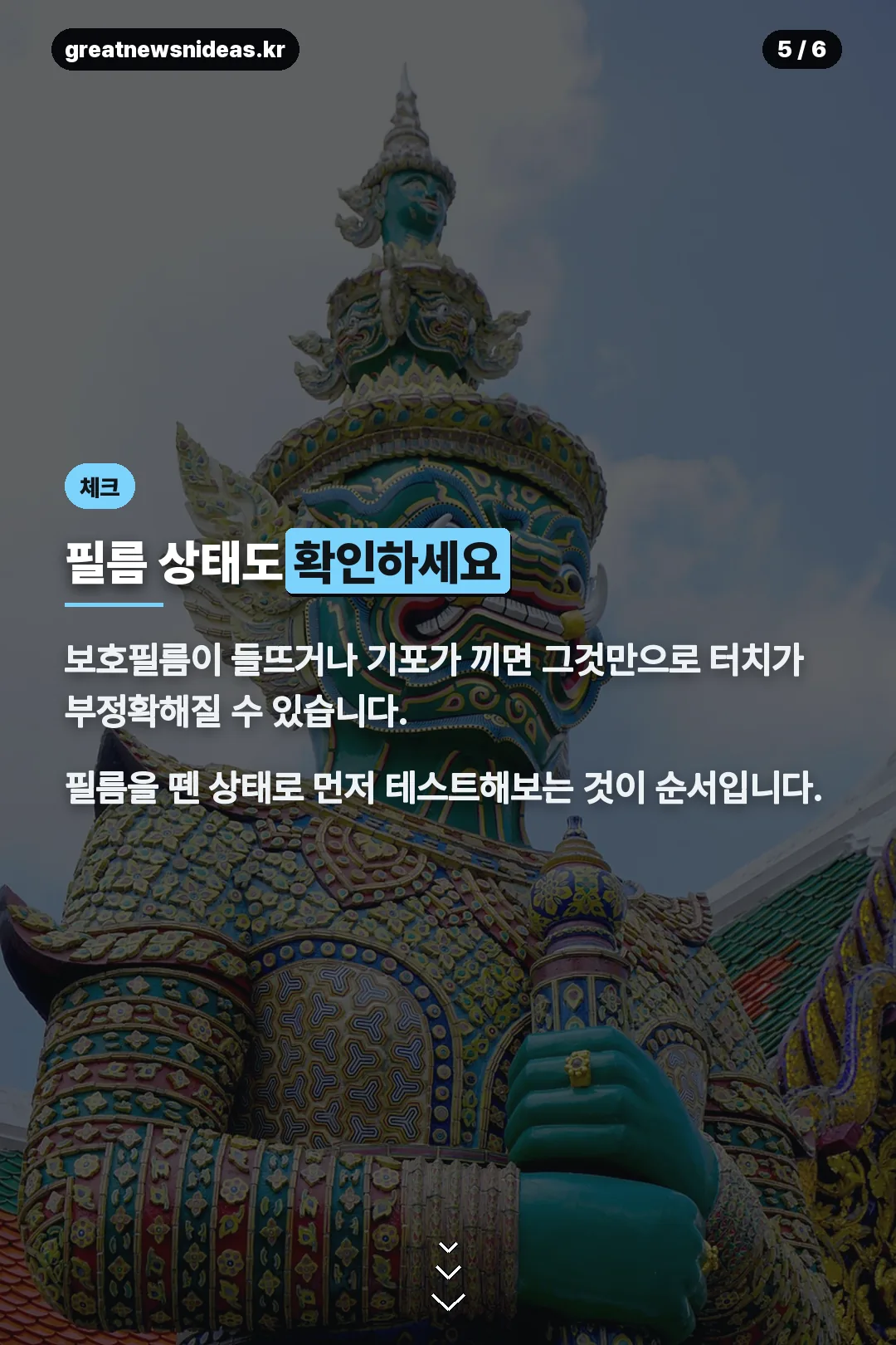 보호필름 상태 확인