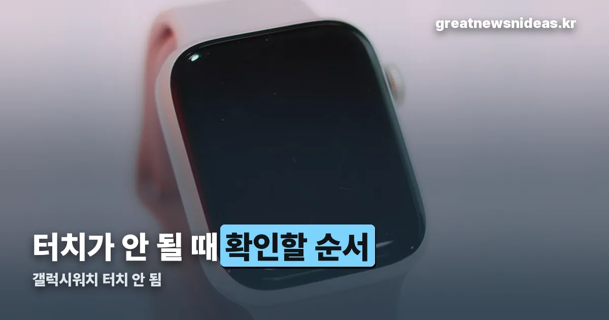 갤럭시워치 터치 안 됨 정리 썸네일