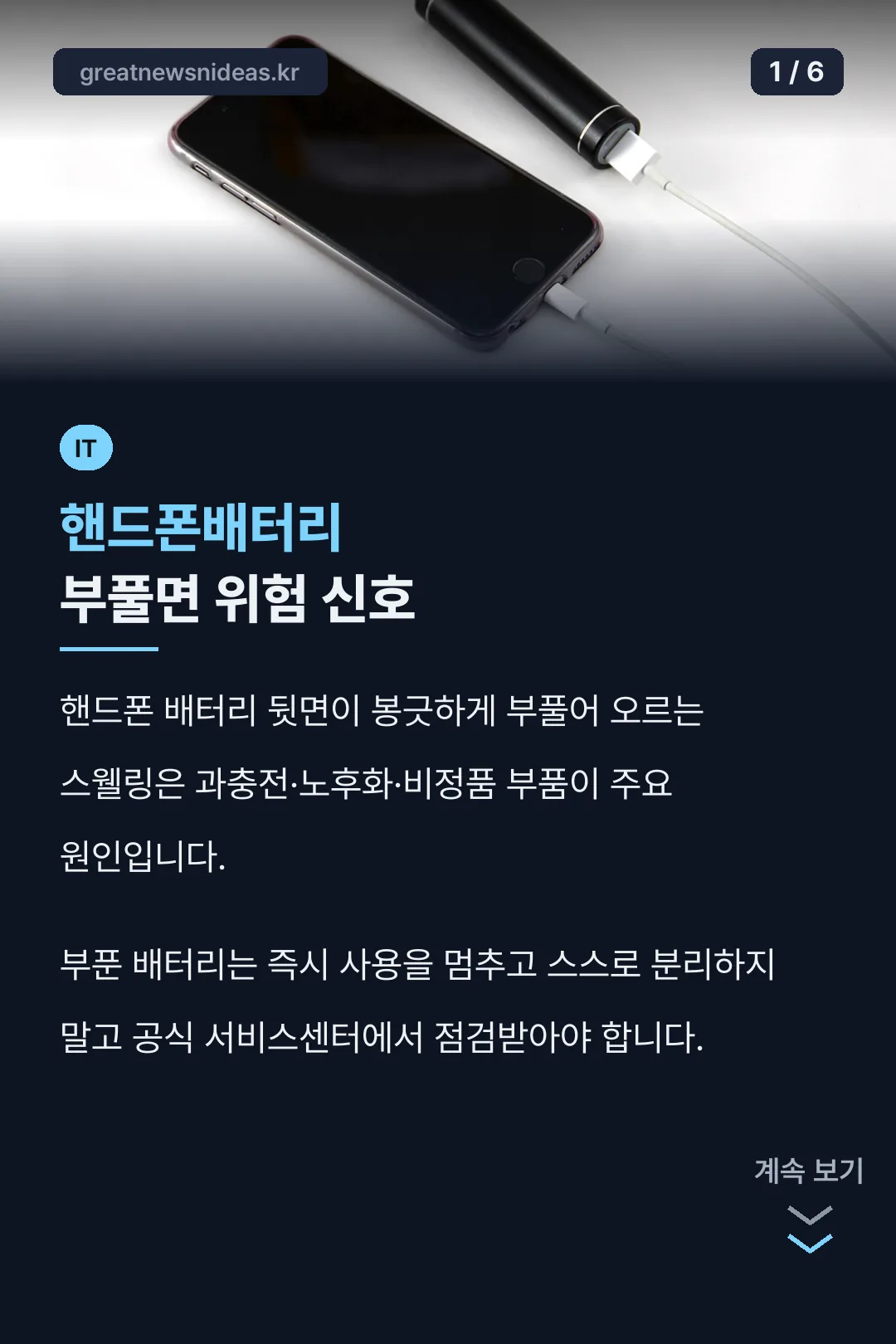 핸드폰배터리 부풀면 위험 신호
