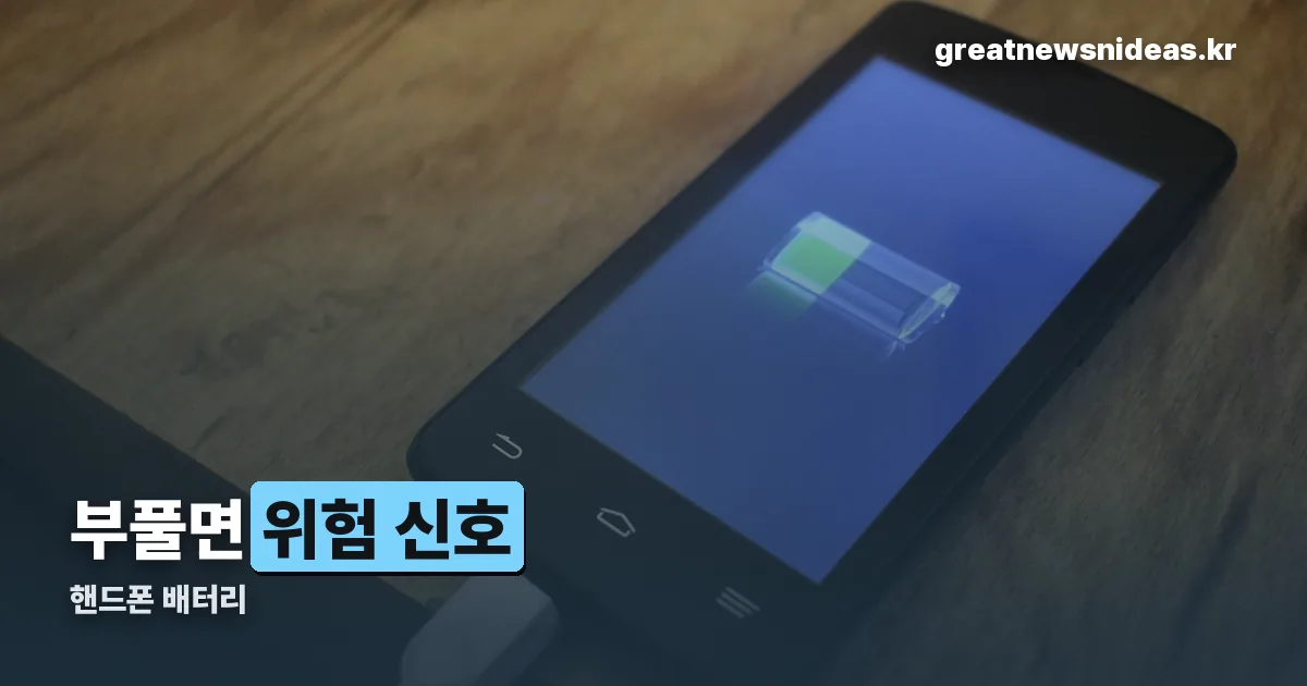 핸드폰 배터리 정리 썸네일