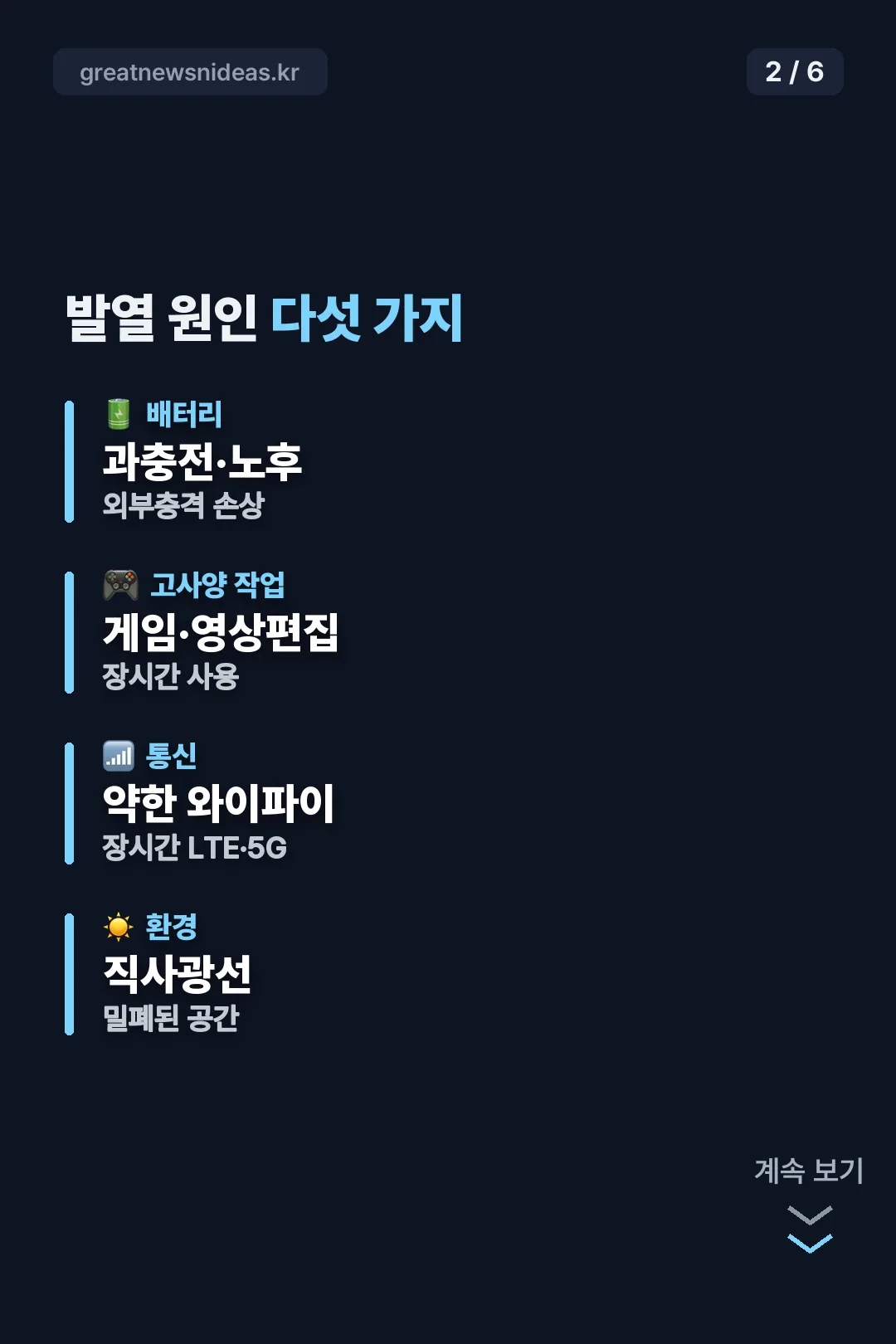 발열 원인 다섯 가지