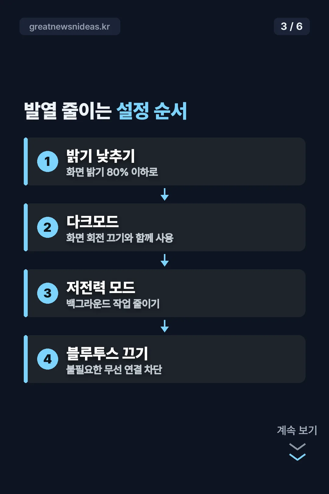 발열 줄이는 설정 순서