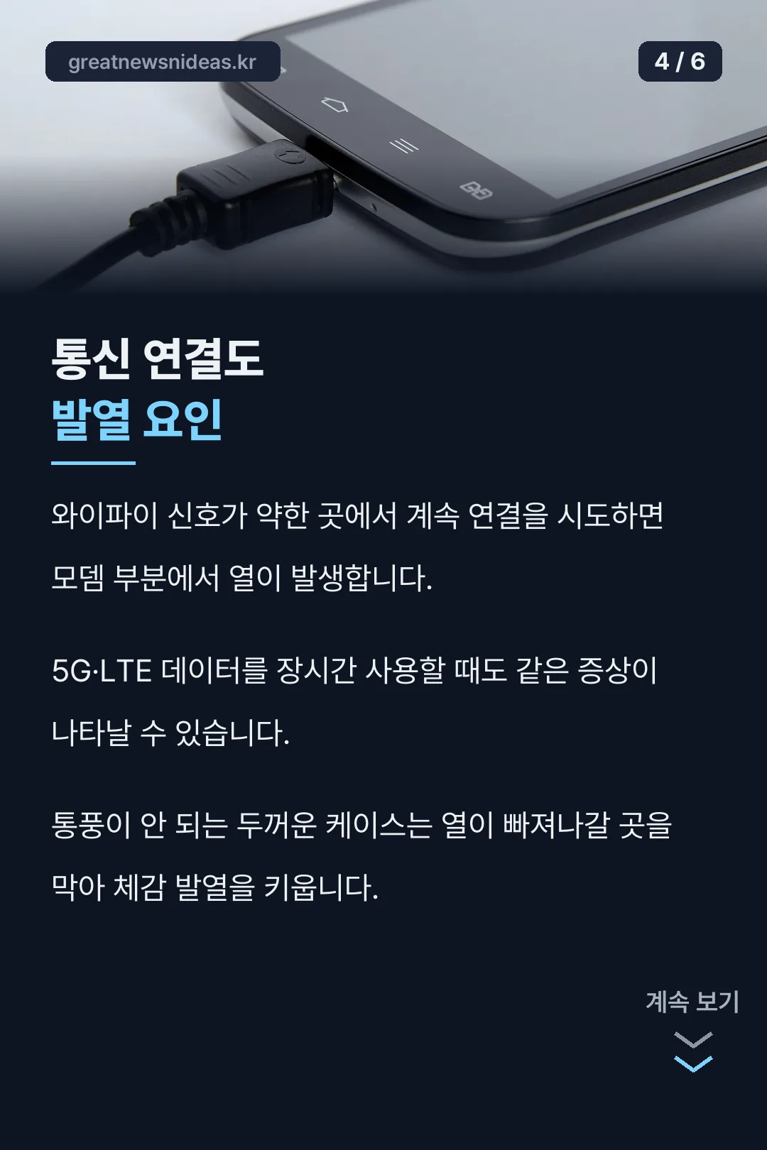통신 연결도 발열 요인