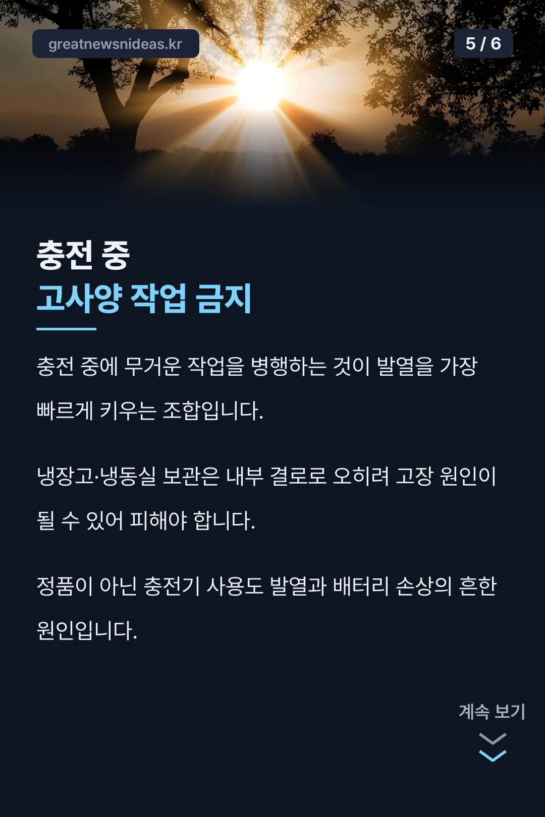 충전 중 고사양 작업 금지