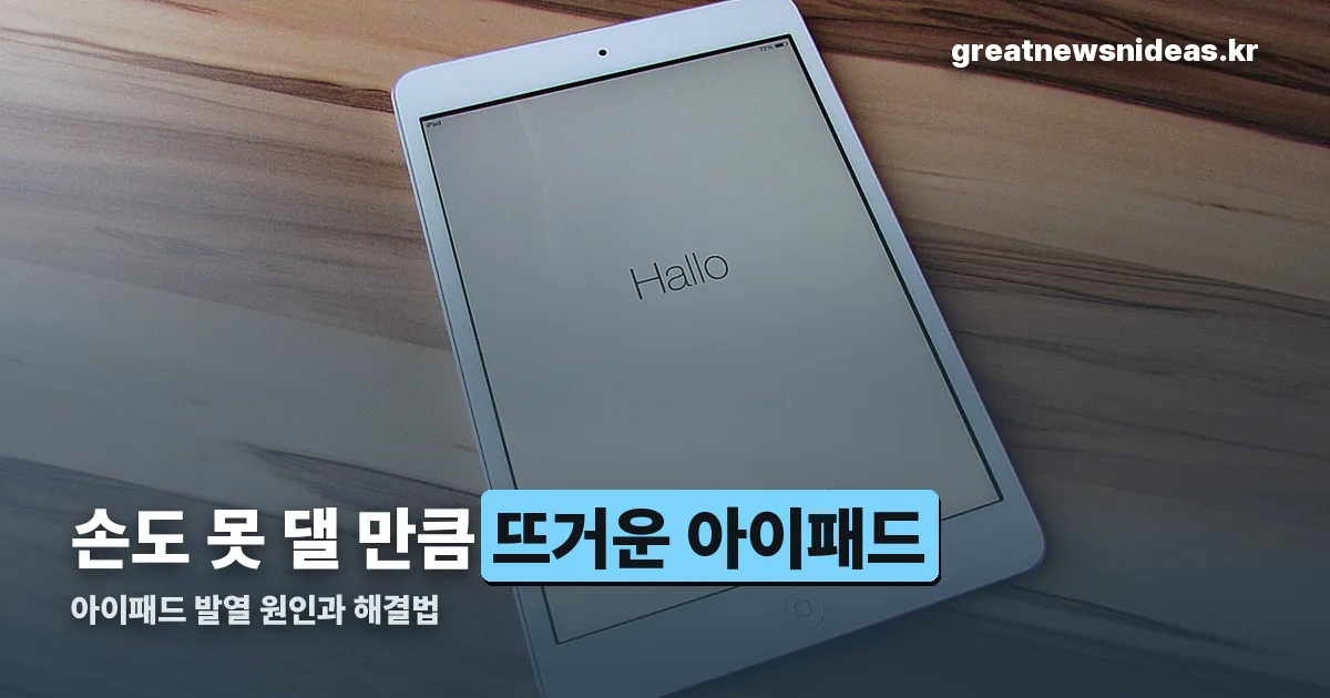 아이패드 발열 정리 썸네일
