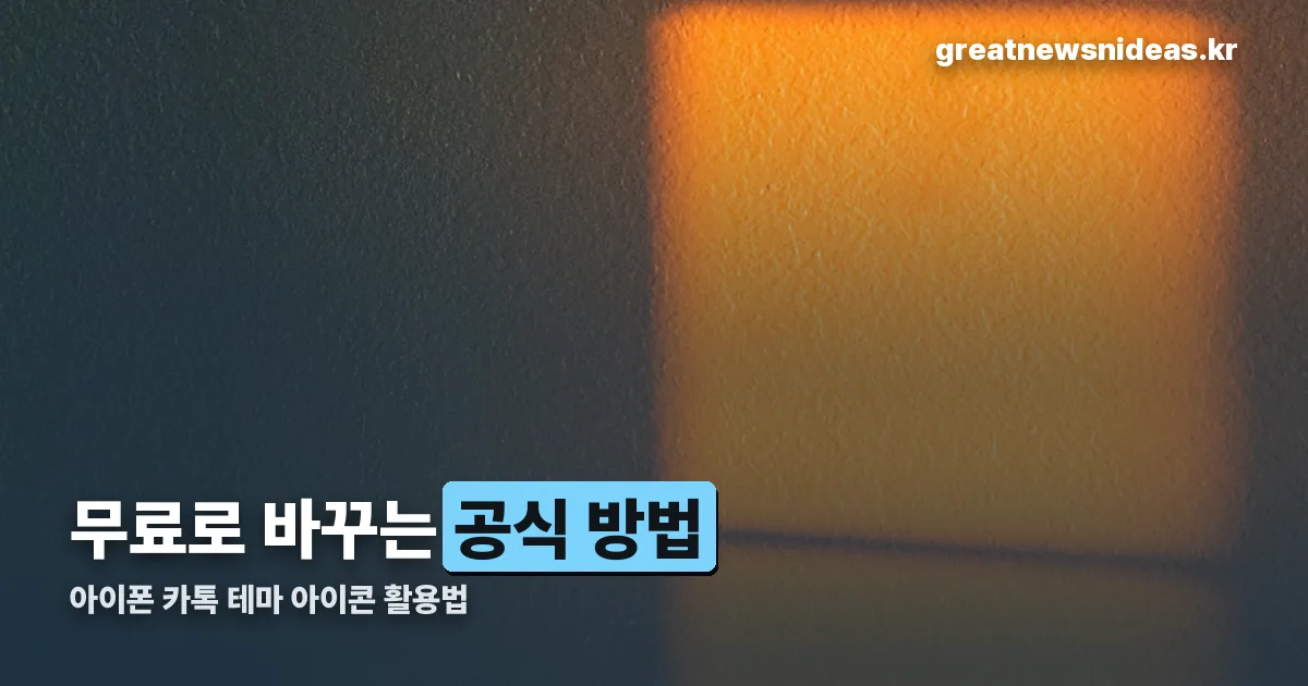 아이폰 카톡 테마 무료 가나디 정리 썸네일
