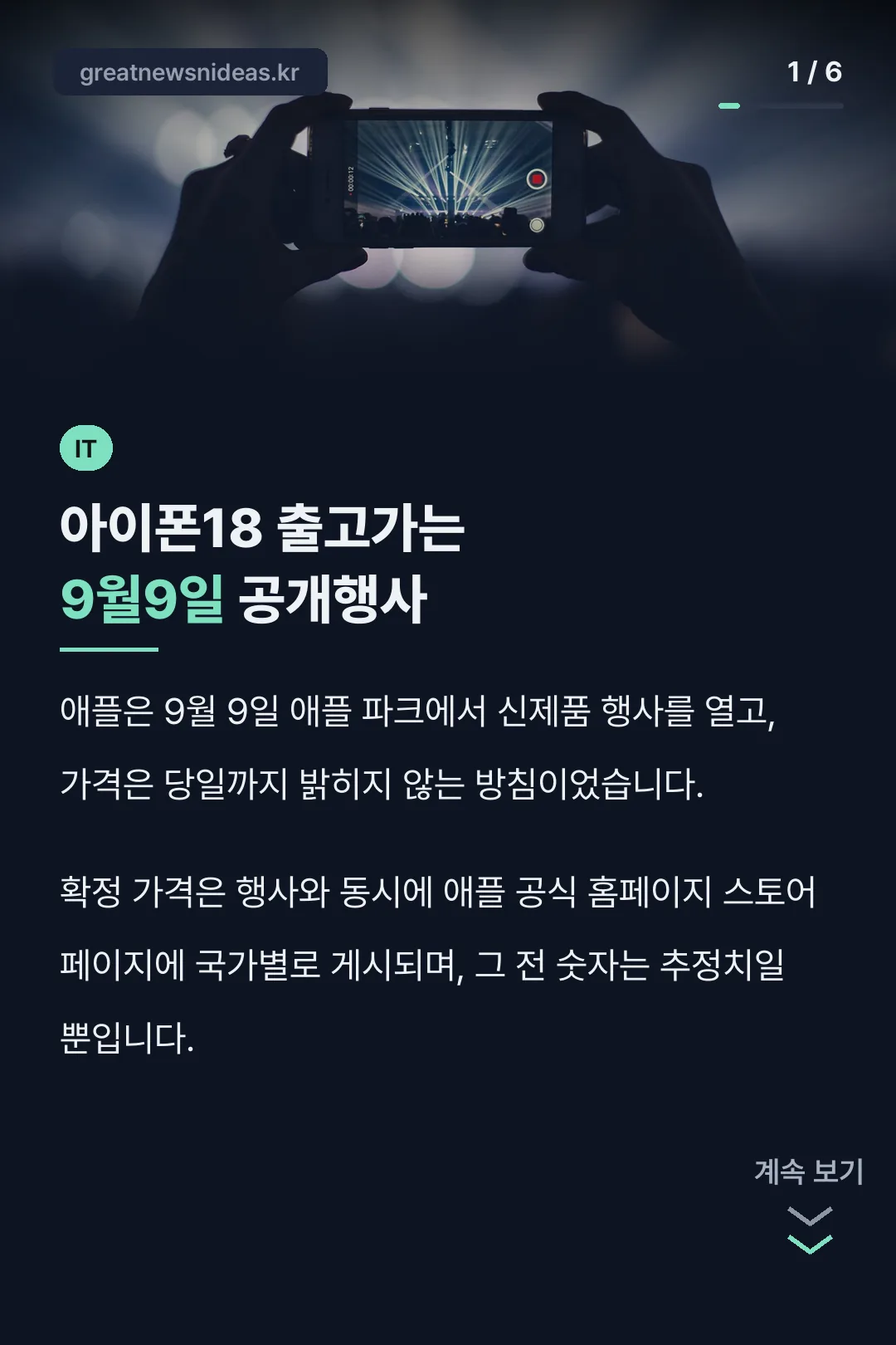아이폰18 출고가는 9월9일 공개행사