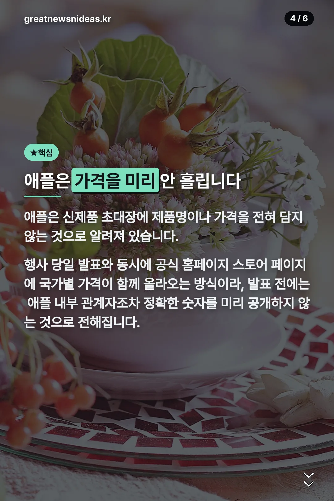 애플은 가격을 미리 안 흘림