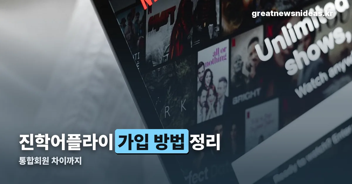 진학어플라이 가입 정리 썸네일