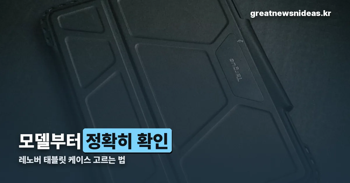 레노버 태블릿 케이스 정리 썸네일