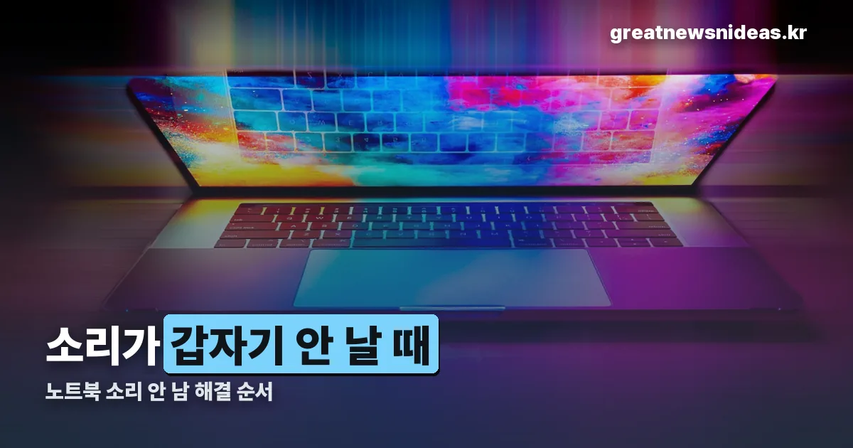 노트북 소리 안 남 정리 썸네일