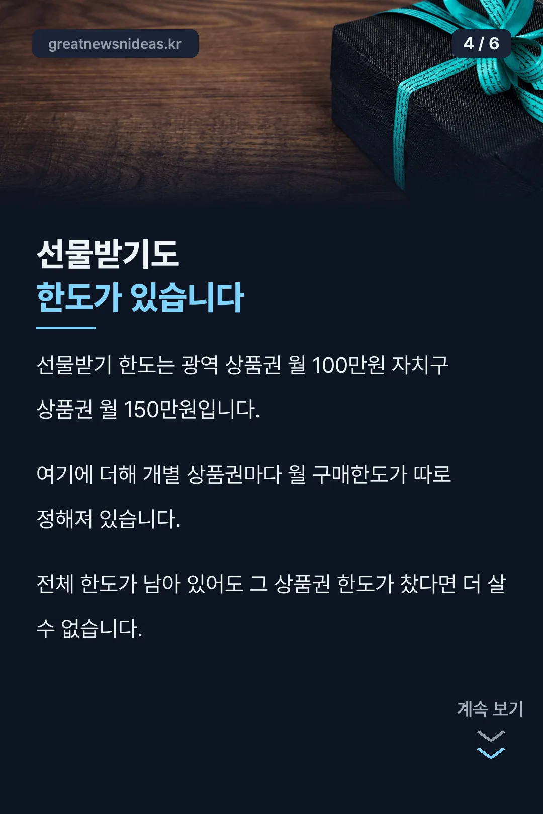 선물받기 한도 주의