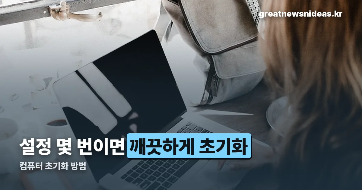 컴퓨터 초기화 정리 썸네일