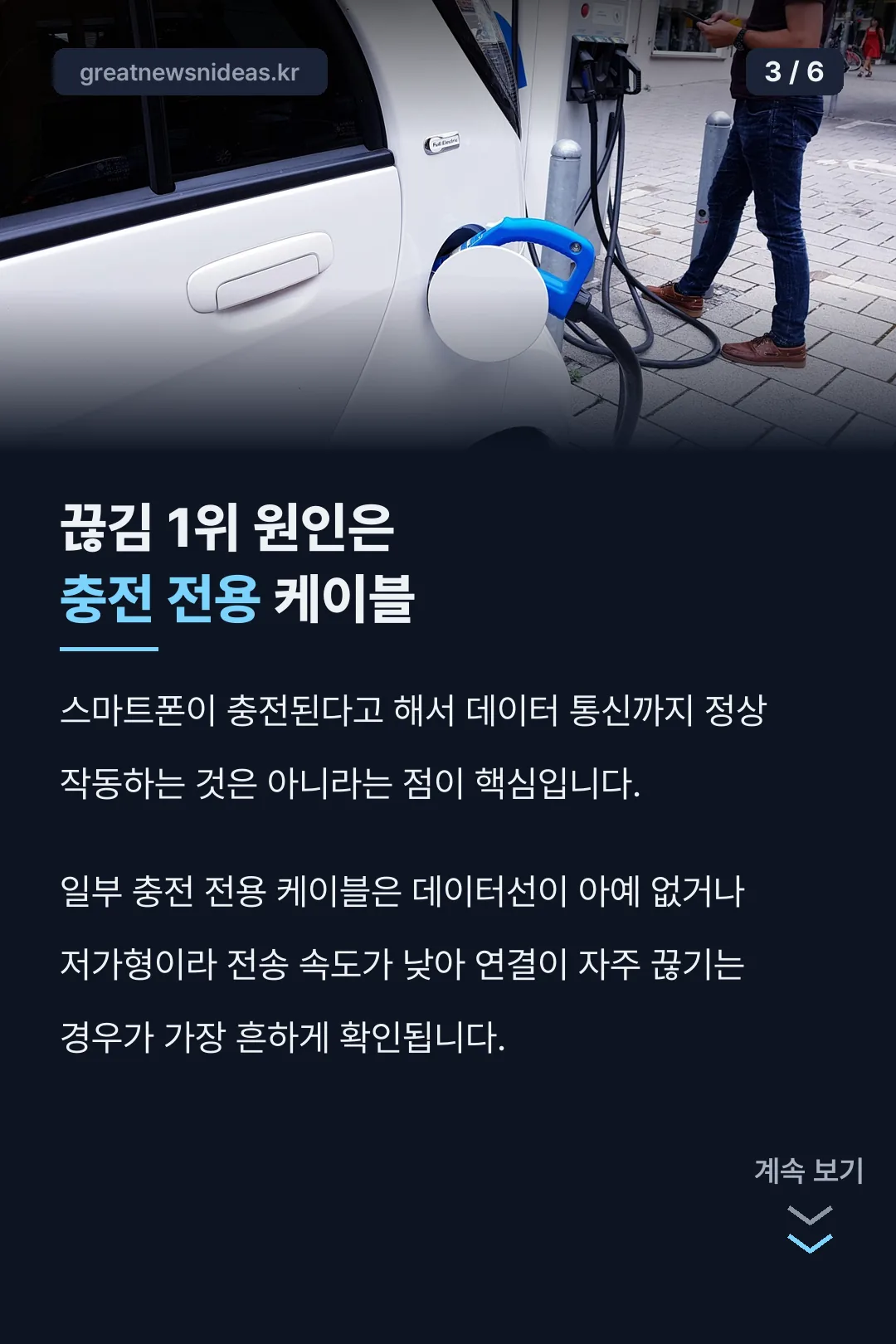 끊김 1위 원인은 충전전용 케이블
