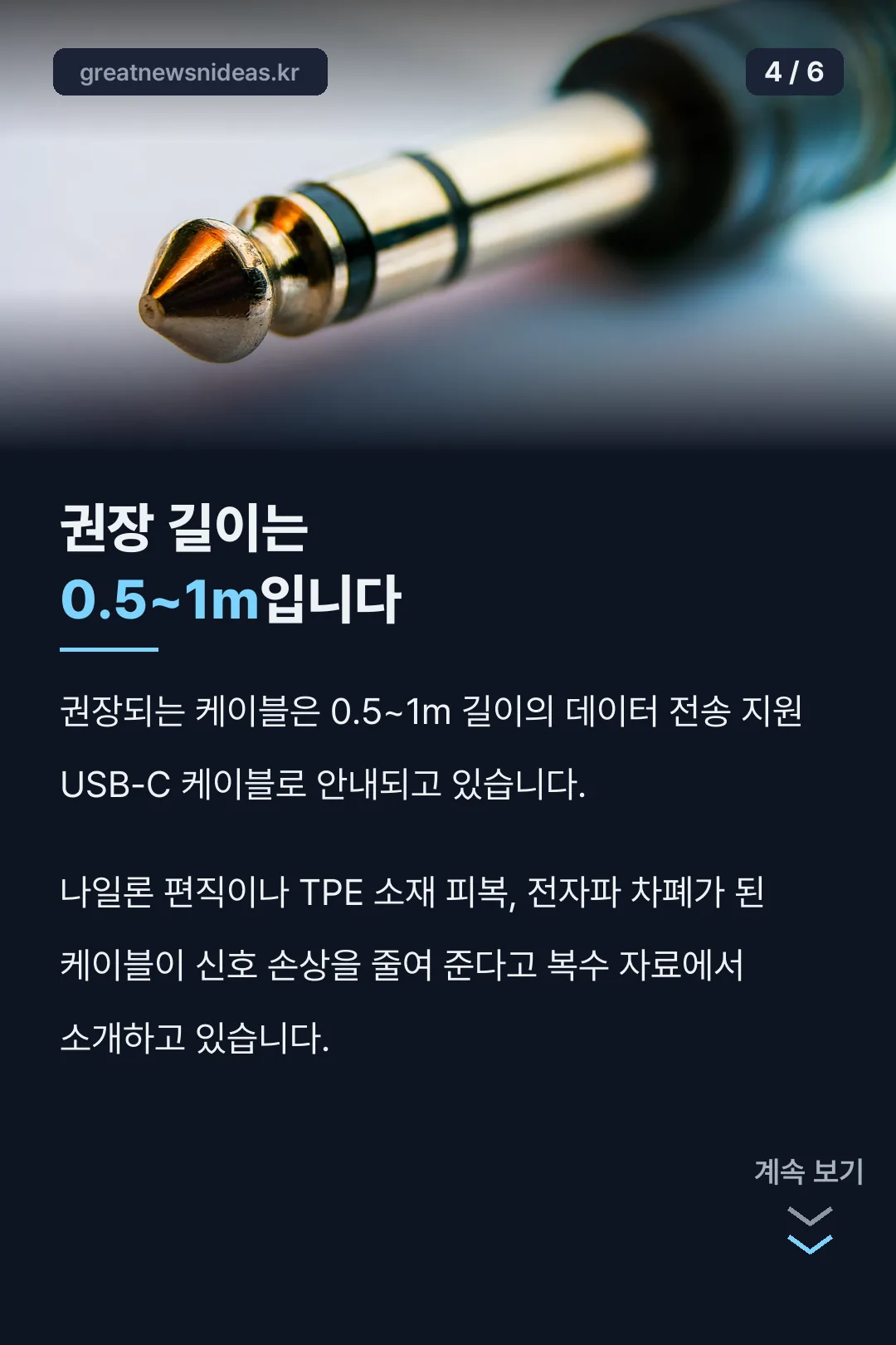 권장 길이 0.5~1m