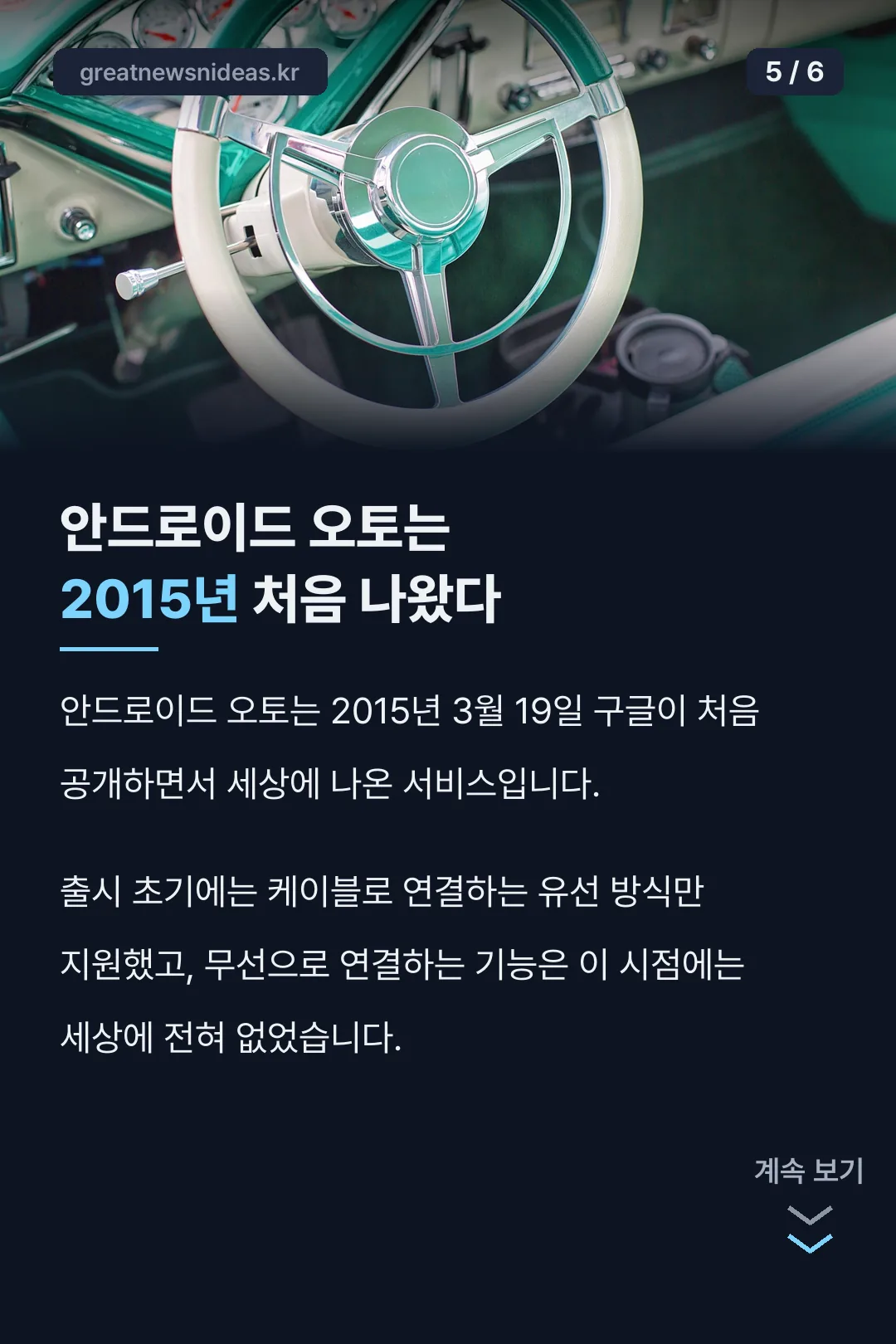 안드로이드 오토 2015년 출시 역사