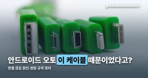 안드로이드 오토 케이블 — 연결 끊김 원인·권장 규격 정리