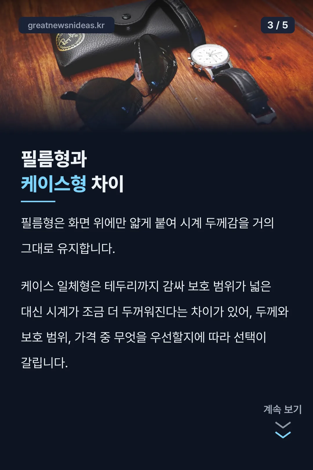 필름형과 케이스형 차이