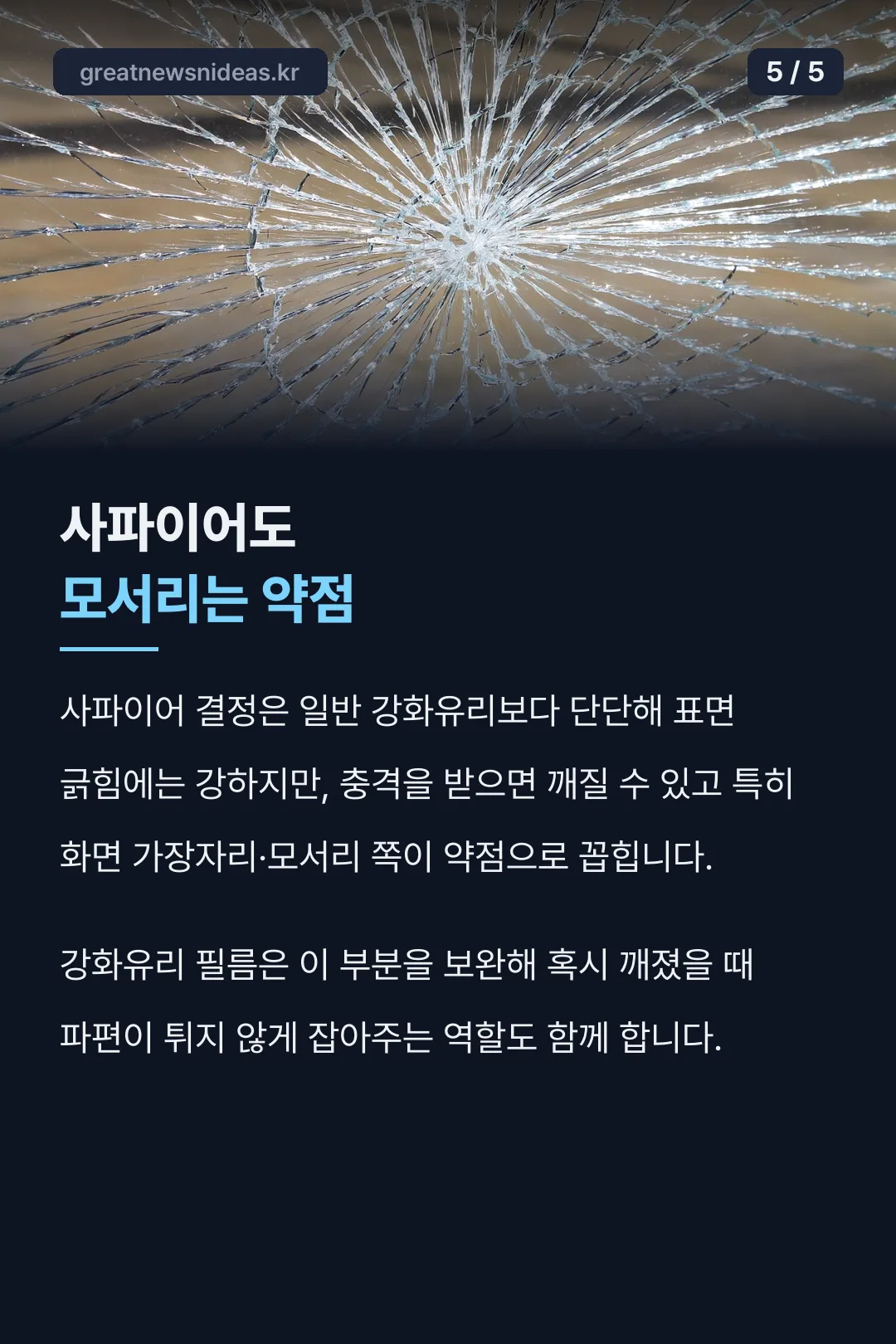 사파이어도 모서리는 약점
