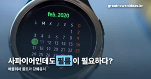 애플워치 울트라 강화유리 — 사파이어인데도 필요한 이유