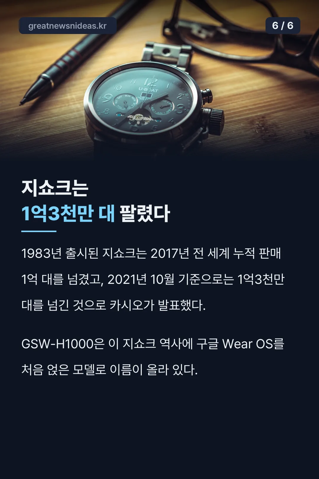 지쇼크 누적 판매 1억3천만 대