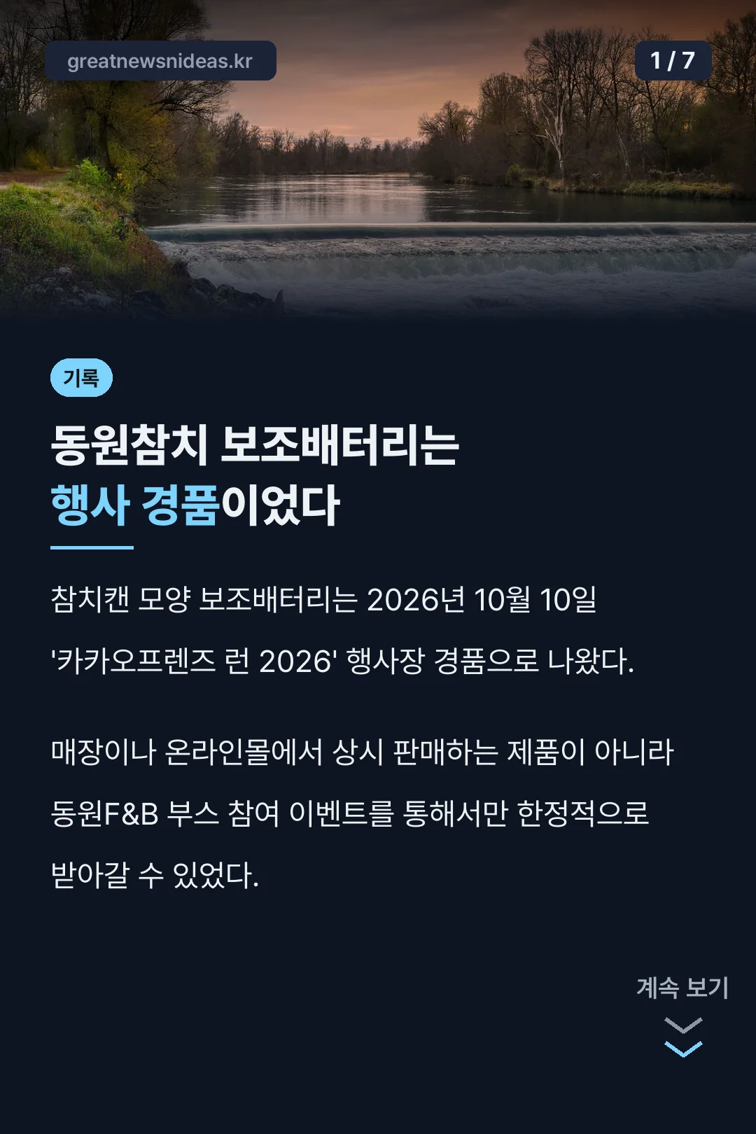 동원참치 보조배터리 행사 경품