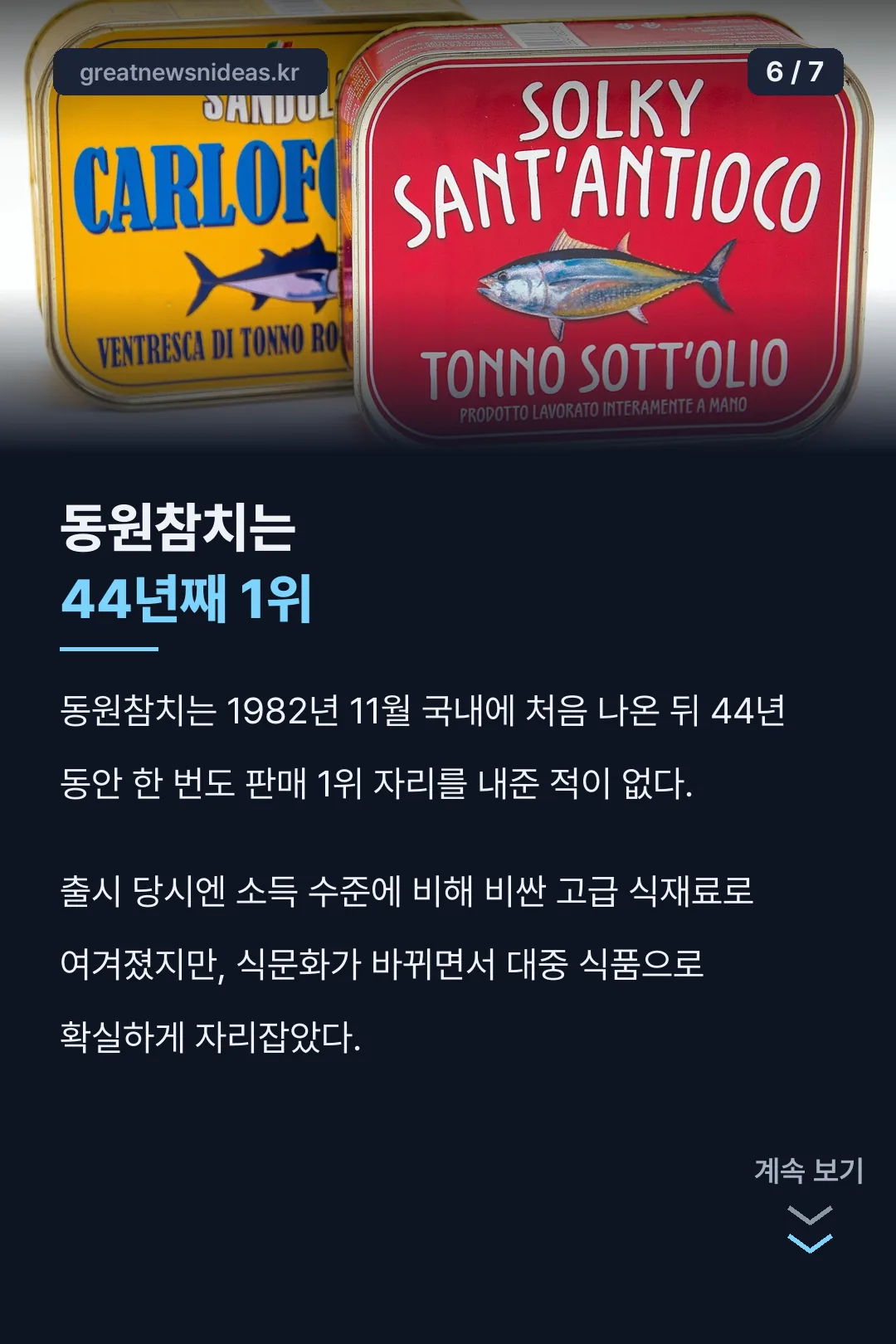 동원참치는 44년째 1위