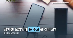 동원참치 보조배터리 — 참치캔 모양 굿즈, 어디서 받았나