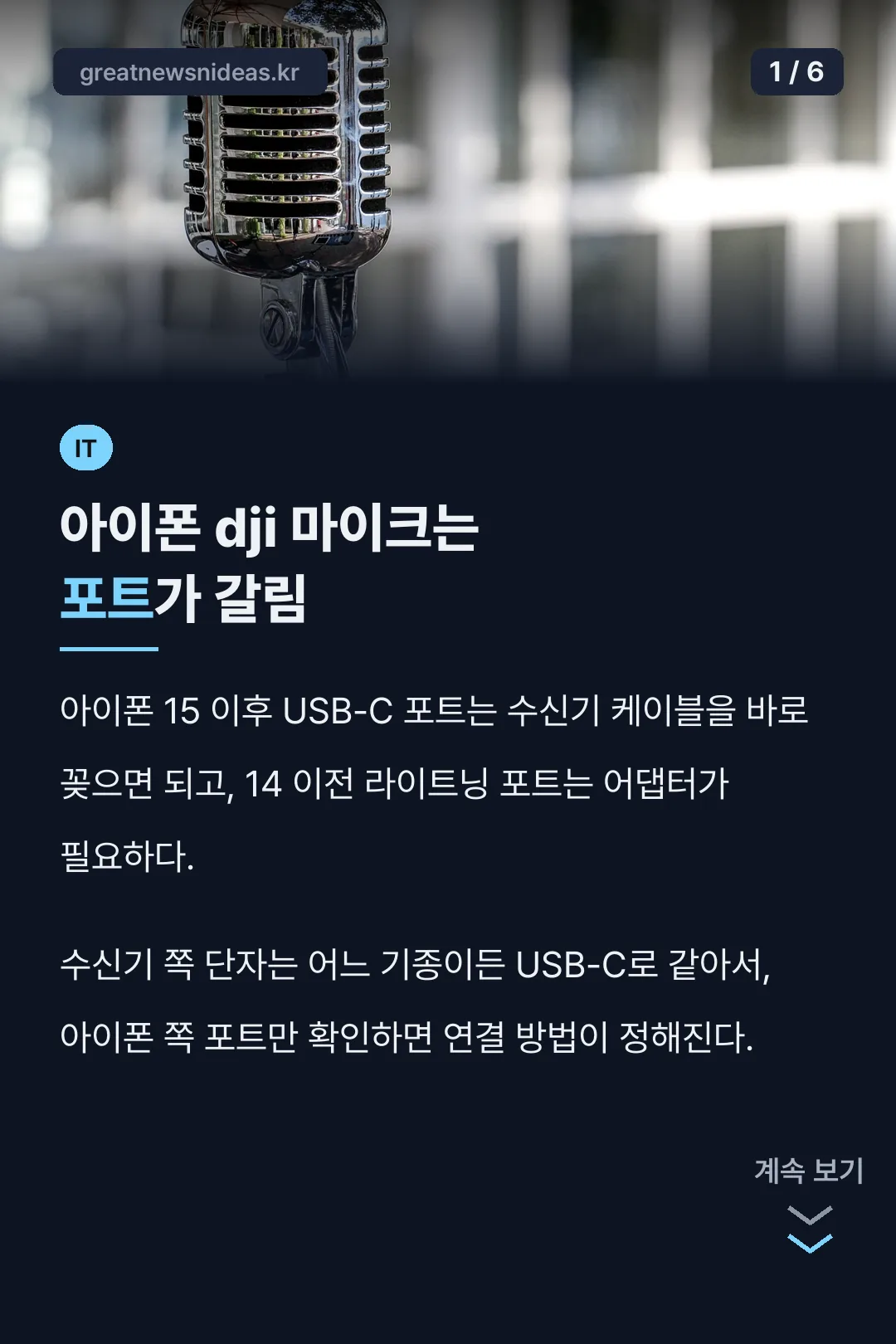 아이폰 dji 마이크 연결 핵심