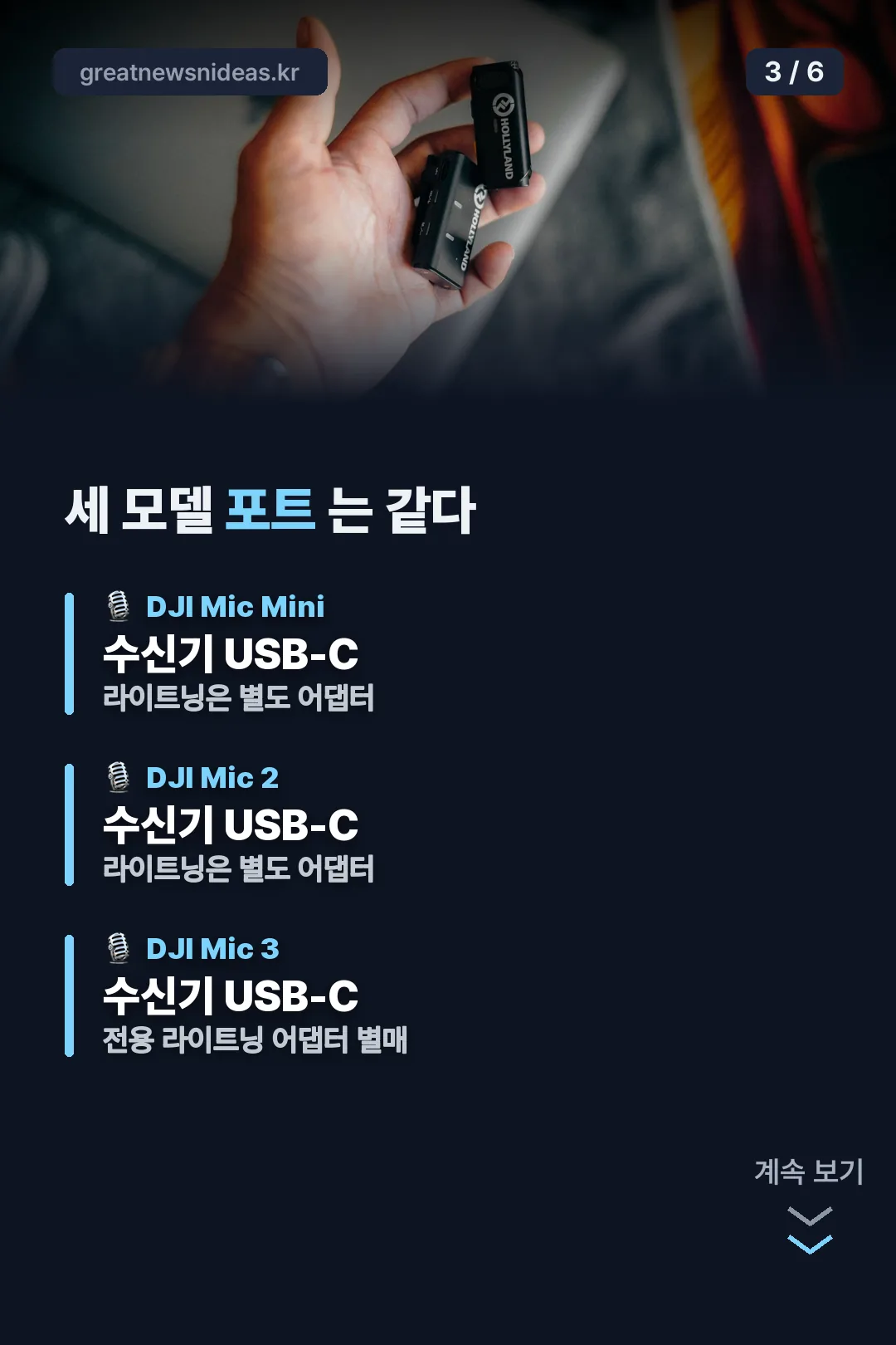 DJI 마이크 세 모델 포트 비교