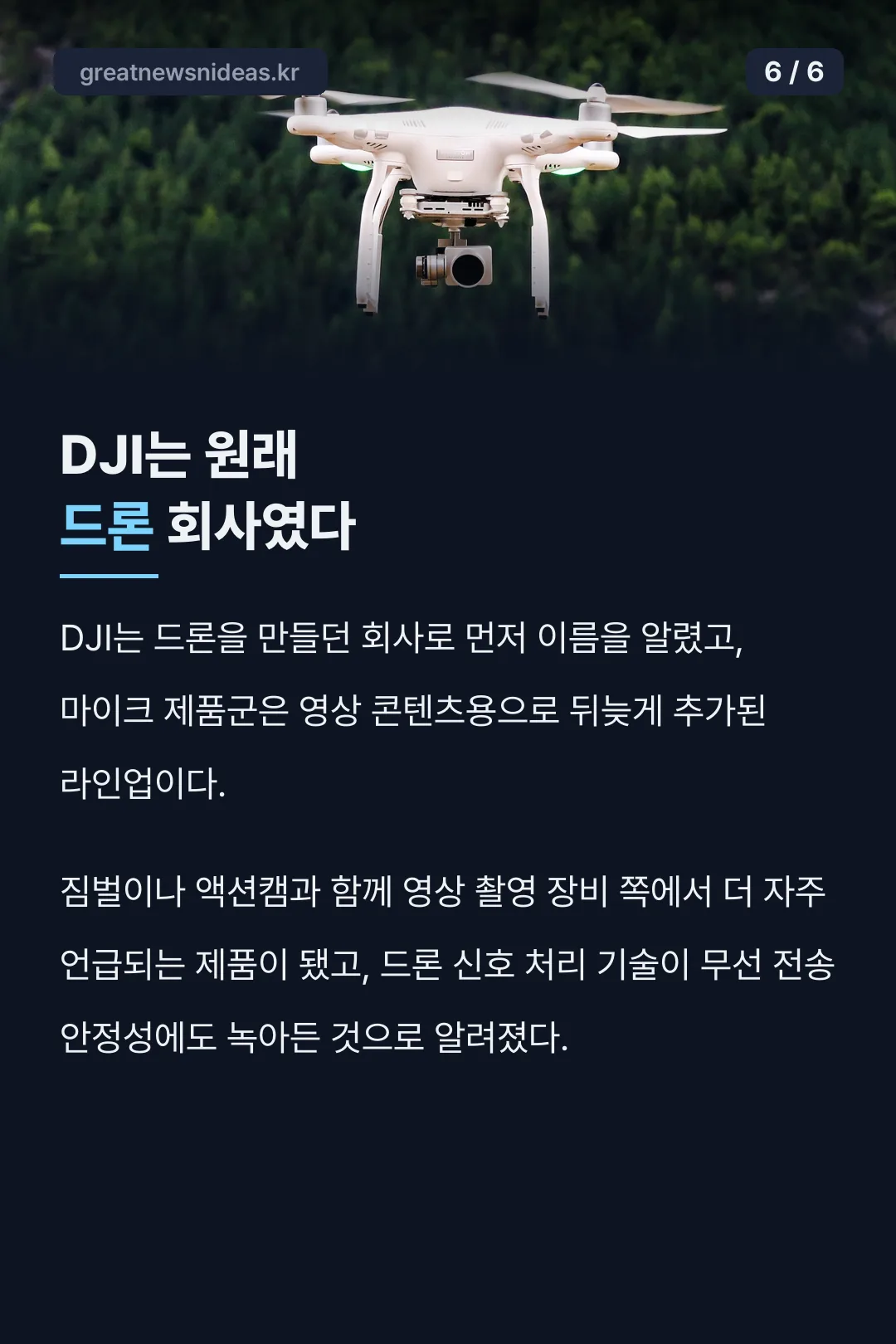 DJI는 원래 드론 회사