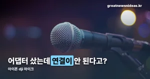 아이폰 dji 마이크 연결 — 포트에 따라 어댑터가 갈립니다