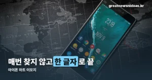 아이폰 하트 이모지, 매번 찾지 말고 단축키로 한 번에 쓰는 법