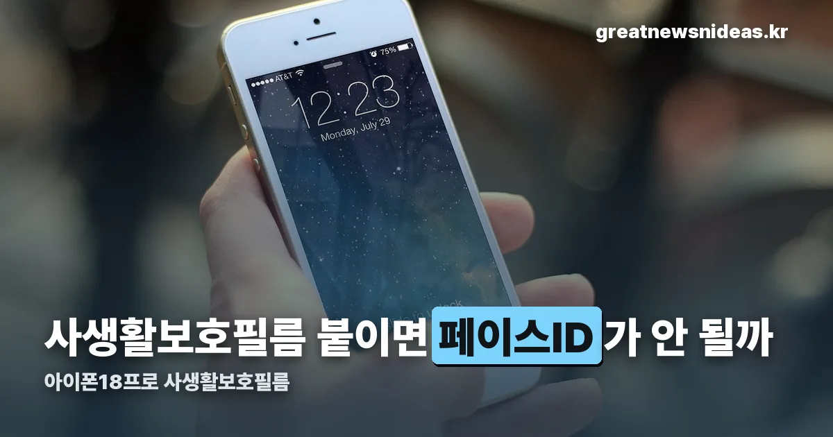 아이폰18프로 사생활보호필름 정리 썸네일