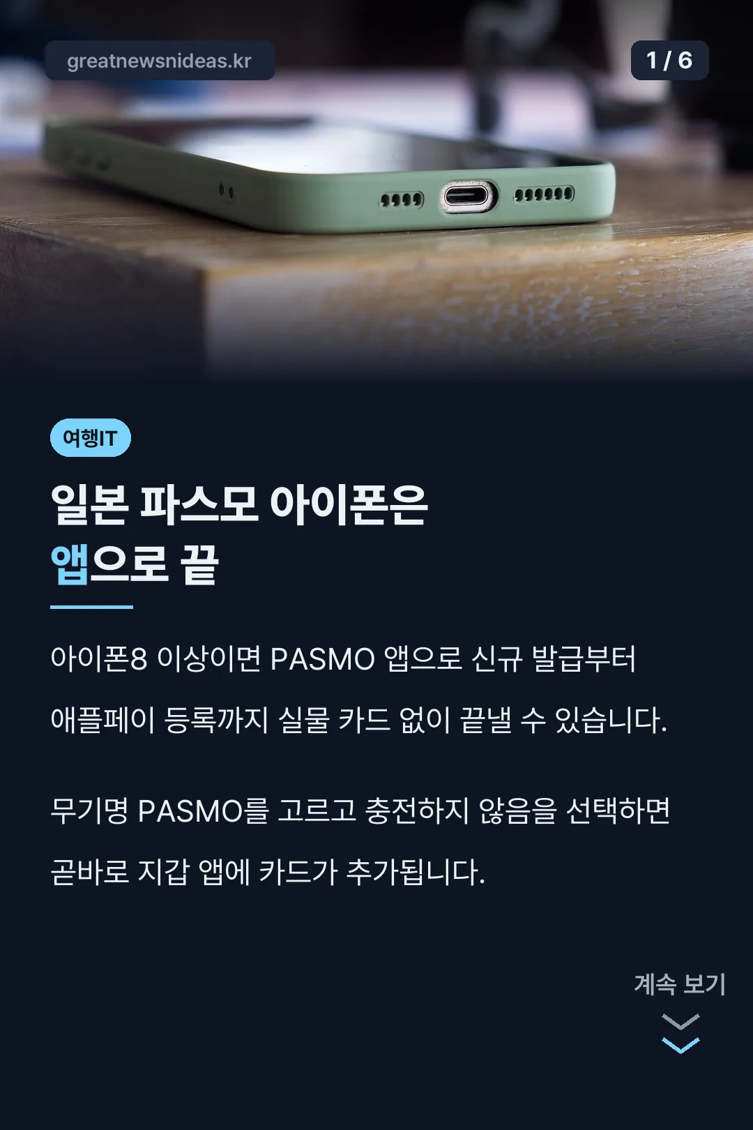 일본 파스모 아이폰 결론 카드