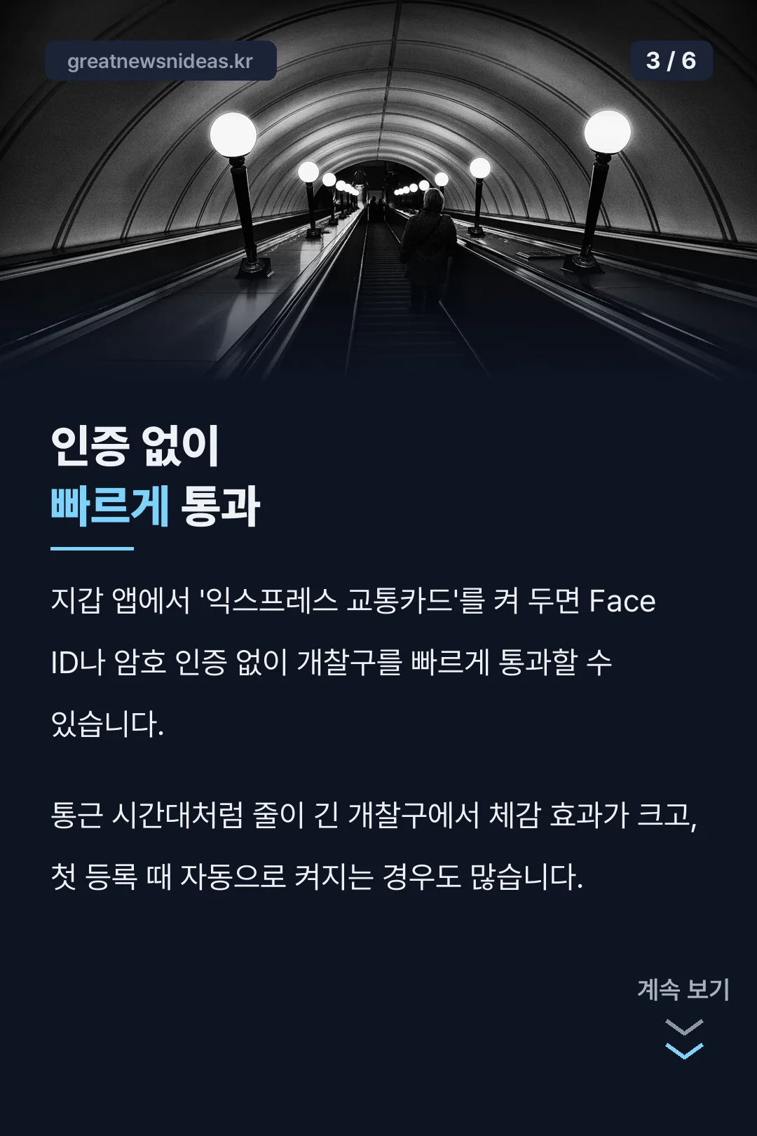 익스프레스 교통카드 기능